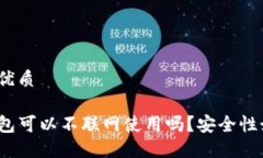 且的优质TP钱包可以不联网使用吗？安全性如何？
