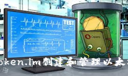 :
如何使用Token.im创建和管理以太坊私链钱包