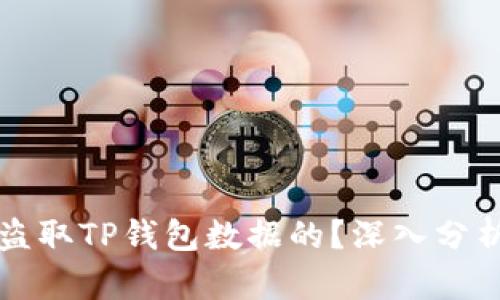 黑客是如何盗取TP钱包数据的？深入分析与防护措施