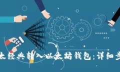 如何将以太经典转入以太坊钱包：详细步骤与建