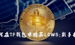 如何在TP钱包中购买LOWB：新手指南