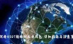如何将USDT转账到火币钱包：详细指南与注意事项