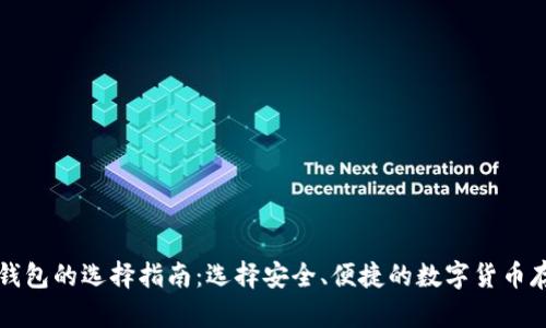 比特币钱包的选择指南：选择安全、便捷的数字货币存储方式