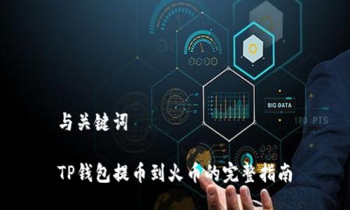 与关键词

TP钱包提币到火币的完整指南