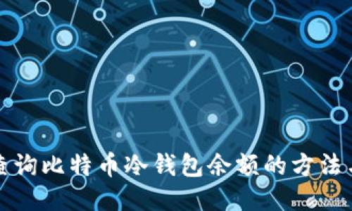 如何查询比特币冷钱包余额的方法与技巧