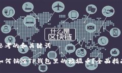 思考的和关键词如何销毁TP钱包里的垃圾币？全面