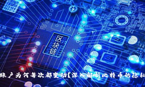 比特币钱包账户为何每次都变动？深入解析比特币的隐私性和安全性