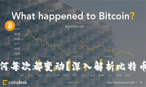 比特币钱包账户为何每次都变动？深入解析比特币的隐私性和安全性