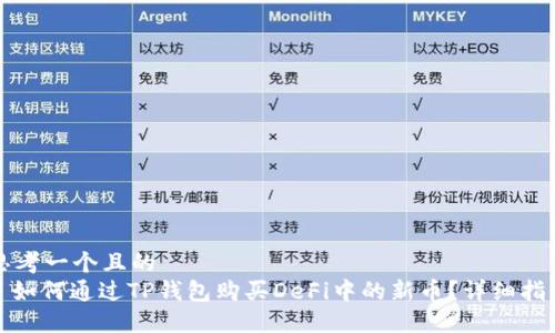 思考一个且的  
: 如何通过TP钱包购买DeFi中的新币？详细指南