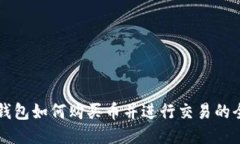 以太坊钱包如何购买币并进行交易的全面指南