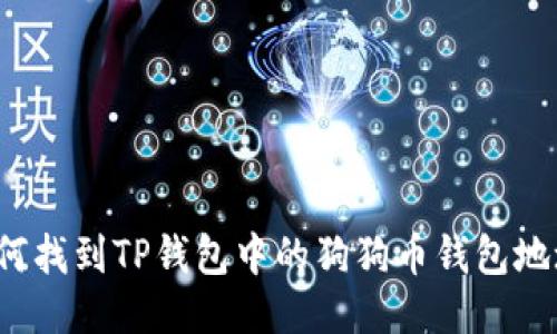 如何找到TP钱包中的狗狗币钱包地址？