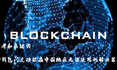 思考和关键词

TP钱包闪兑功能在中国地区无法使用的解决策略