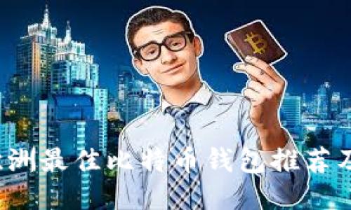 2023年欧洲最佳比特币钱包推荐及使用指南