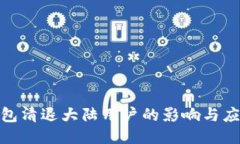 : TP钱包清退大陆用户的影响与应对策略