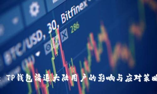 : TP钱包清退大陆用户的影响与应对策略