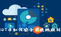 : USDT币如何安全便捷地提到钱包