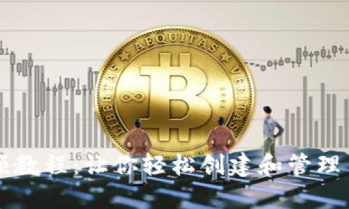 TP钱包发币视频教程：让你轻松创建和管理自己的数字货币