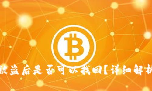 TP钱包资产被盗后是否可以找回？详细解析与预防措施