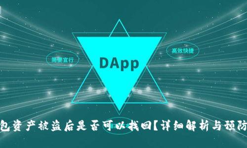 TP钱包资产被盗后是否可以找回？详细解析与预防措施