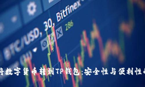 为什么要将数字货币转到TP钱包：安全性与便利性的全面解析