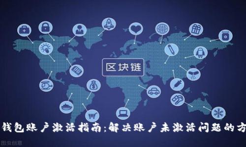 TP钱包账户激活指南：解决账户未激活问题的方法