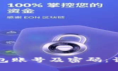 如何安全注销TP钱包账号及密码：详解步骤与注意事项