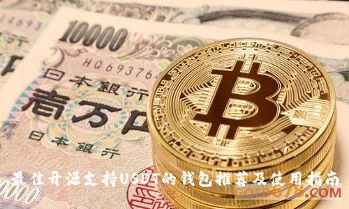 最佳开源支持USDT的钱包推荐及使用指南