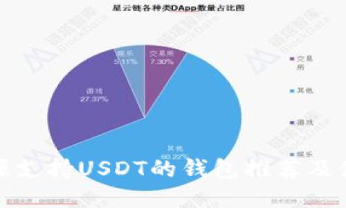 最佳开源支持USDT的钱包推荐及使用指南