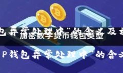 理解“T P钱包异常处理中”的含义及相关问题全