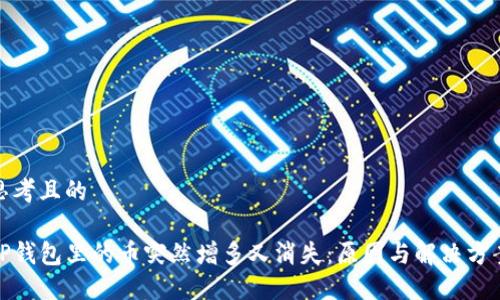 思考且的

TP钱包里的币突然增多又消失：原因与解决方案