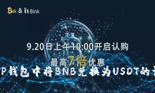 如何在TP钱包中将BNB兑换为USDT的详细指南