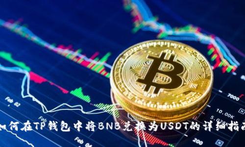 如何在TP钱包中将BNB兑换为USDT的详细指南