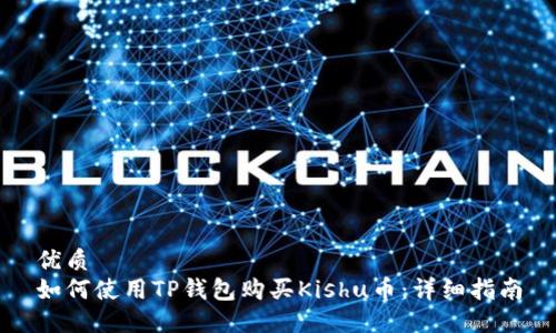 优质
如何使用TP钱包购买Kishu币：详细指南