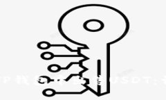 如何在TP钱包中出售USDT：详尽指南
