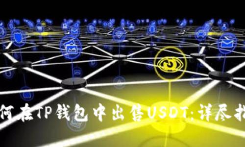 如何在TP钱包中出售USDT：详尽指南