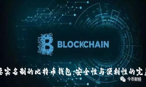 不需要实名制的比特币钱包：安全性与便利性的完美结合