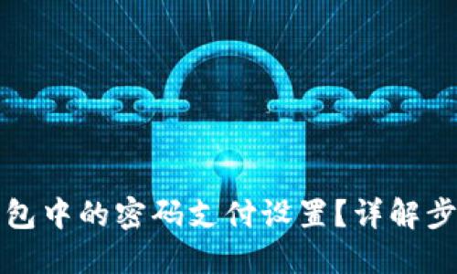 优质
如何取消TP钱包中的密码支付设置？详解步骤与注意事项