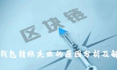比特币钱包转账失败的原因分析及解决方案