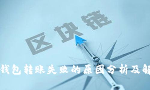 比特币钱包转账失败的原因分析及解决方案
