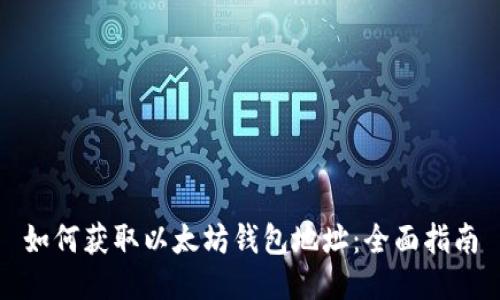 如何获取以太坊钱包地址：全面指南