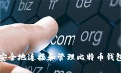 如何安全地连接和管理比特币钱包账号