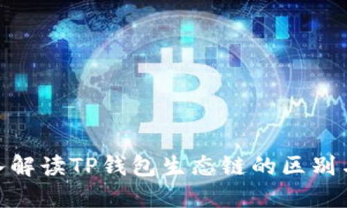: 深入解读TP钱包生态链的区别与优势