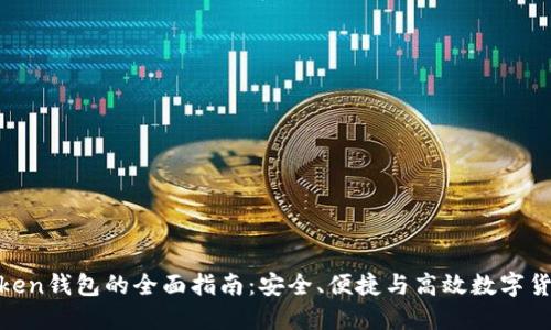 WE Token钱包的全面指南：安全、便捷与高效数字货币管理