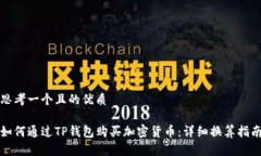 思考一个且的优质如何通过TP钱包购买加密货币：