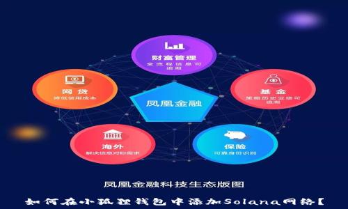   
如何在小狐狸钱包中添加Solana网络？