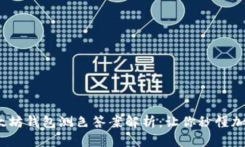 2024年以太坊钱包测色答案解析：让你秒懂加密资产管理