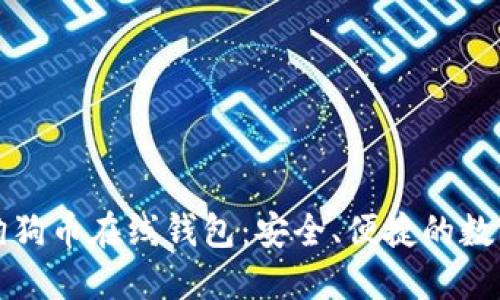 比特币与狗狗币在线钱包：安全、便捷的数字资产管理
