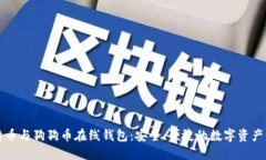 比特币与狗狗币在线钱包：安全、便捷的数字资