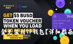 如何在当天将资金充值到TP钱包？详细指南与常见