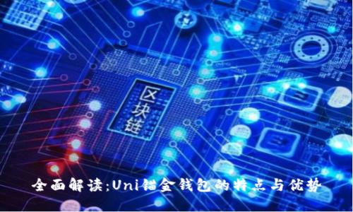 全面解读：Uni锚金钱包的特点与优势
